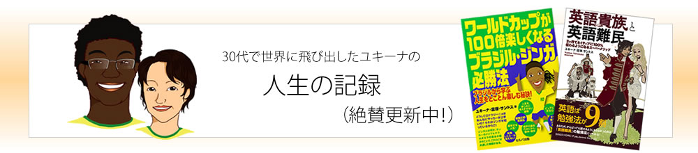 30代で世界に飛び出したユキーナの人生の記録（更新中）