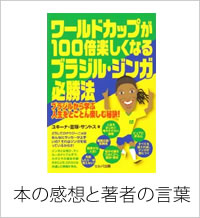 ワールドカップが100倍楽しくなるブラジル・ジンガ必勝法