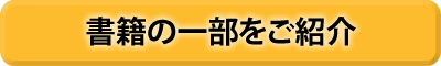 書籍の一部をご紹介